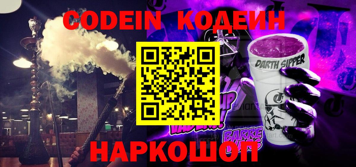 Кодеин Purple Drank Слободской