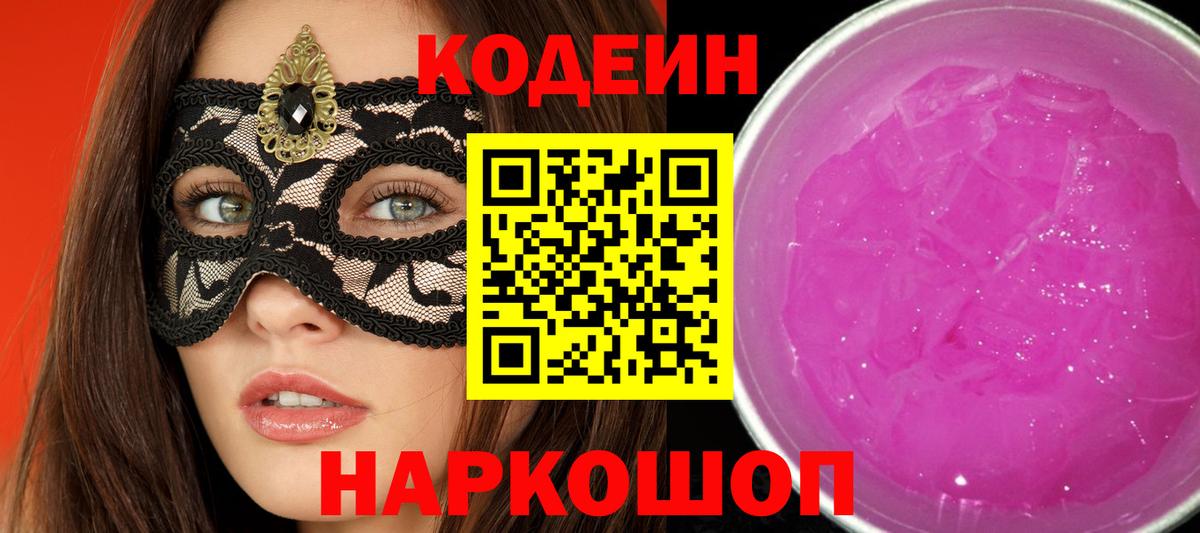 Слободской  Кодеин Purple Drank  Кодеиновый сироп Lean Purple Drank  Вход с VPN 